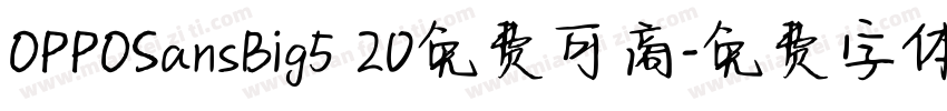 OPPOSansBig5 20免费可商字体转换
